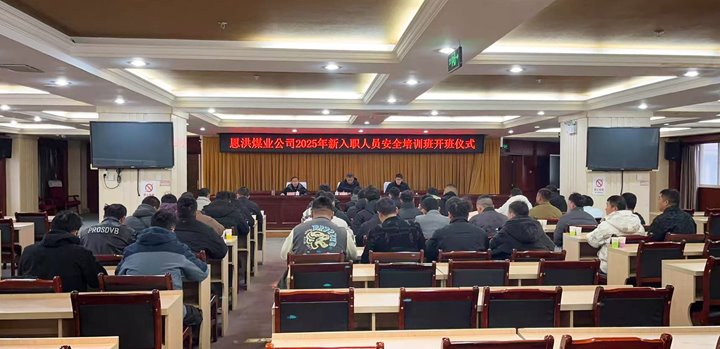 汇聚新生力量，共启恩洪新程——恩洪煤业新职工培训开班典礼圆满进行