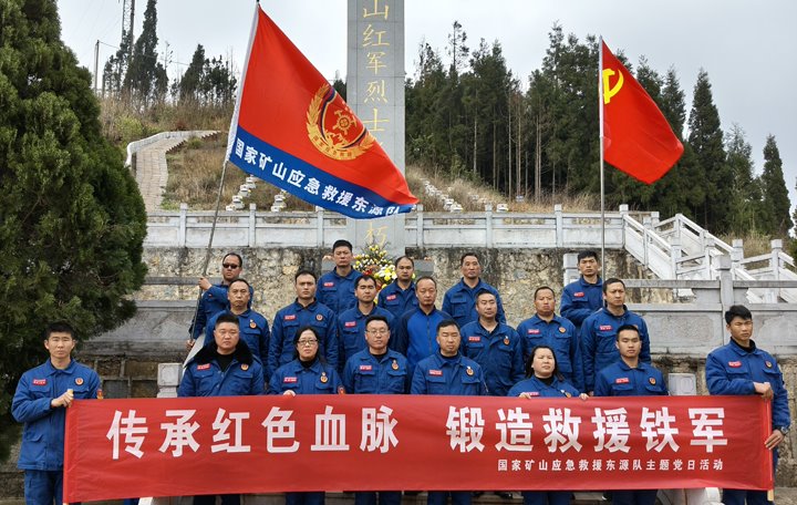 踏寻红色陈迹，筑牢接济担任——国度矿山应急接济东源队发展清明主题党日活动