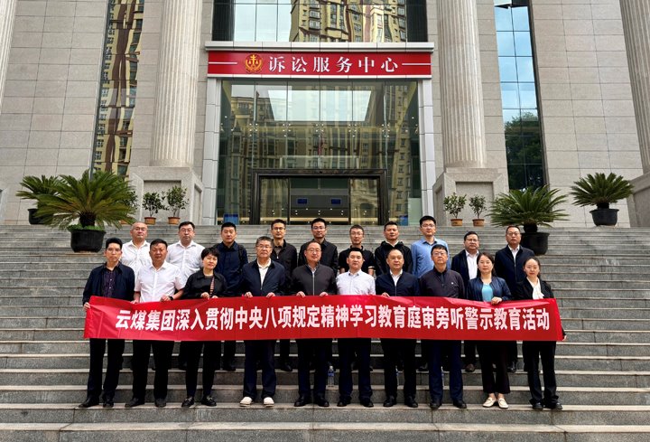 云煤集团纪委：以“案”为鉴淬初心，以“审”为戒守廉心
