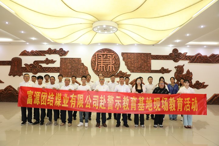 富源联结煤业有限公司主题党日：赴警示教育基地，筑清廉钢铁长城