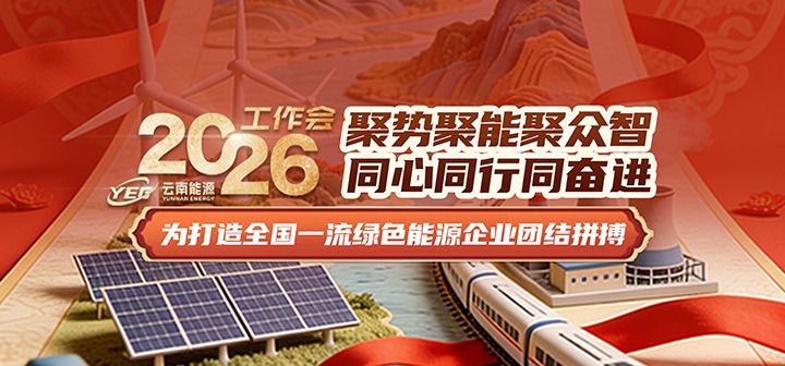 一图读懂云南能源2026年度工作会
