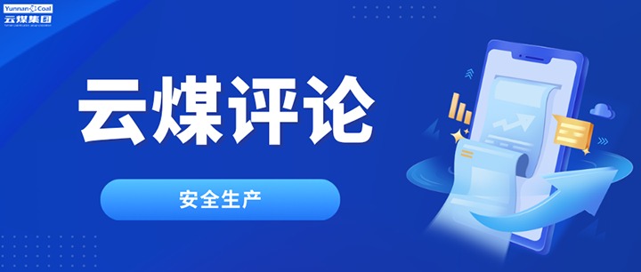筑牢云煤安全防线，半点不能虚、一尺不能让