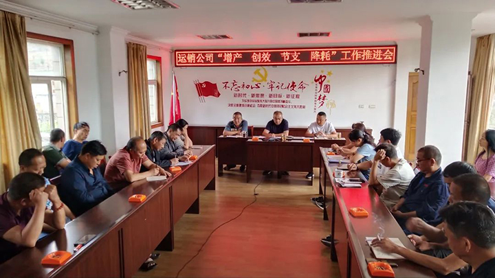 “增产 创效 节支 降耗”事情推进会.jpg “增产 创效 节支 降耗”事情推进会.jpg